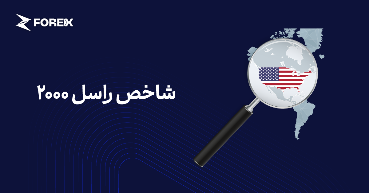 شاخص راسل ۲۰۰۰ چیست؟