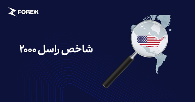 شاخص راسل ۲۰۰۰ چیست؟