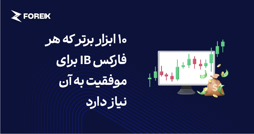 10 ابزار برتر که هر فارکس IB برای موفقیت به آن نیاز دارد