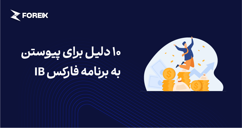 10 دلیل برای پیوستن به برنامه فارکس IB