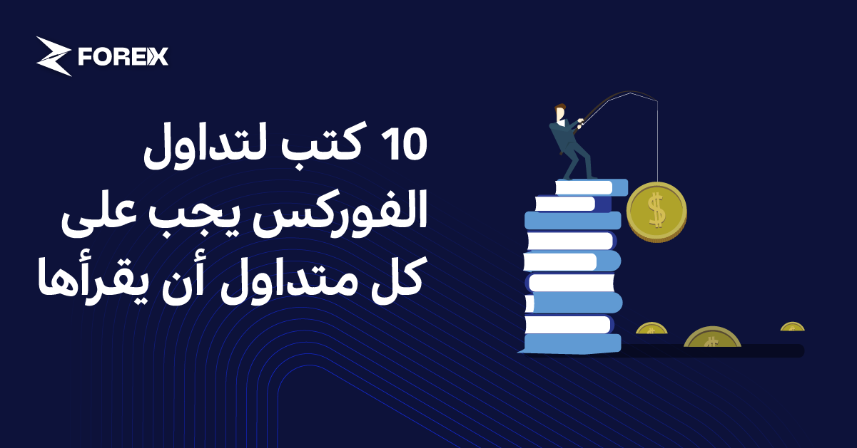 10 كتب لتداول الفوركس يجب على كل متداول أن يقرأها