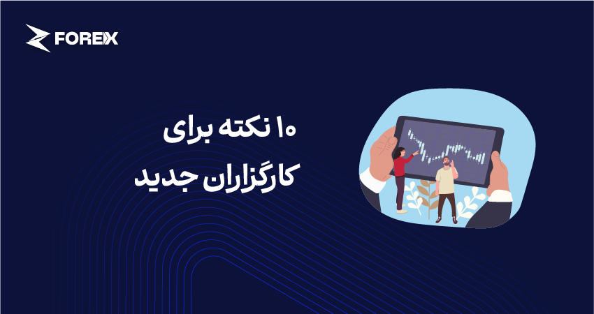 10 نکته برای کارگزاران جدید