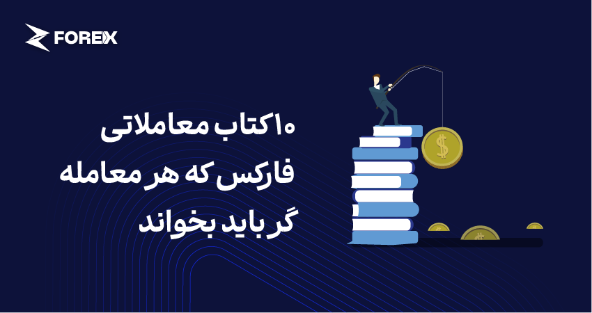 10 کتاب معاملاتی فارکس که هر معامله گر باید بخواند