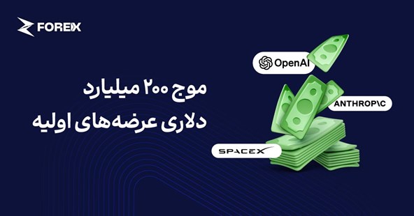موج ۲۰۰ میلیارد دلاری عرضه‌های اولیه؛ آزمون جدید نقدینگی بازار