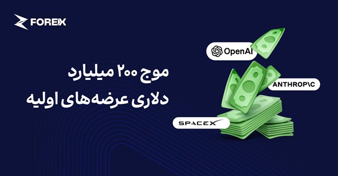 موج ۲۰۰ میلیارد دلاری عرضه‌های اولیه؛ آزمون جدید نقدینگی بازار