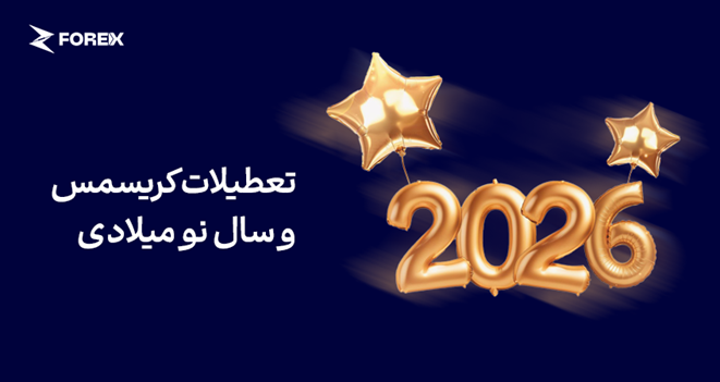 تعطیلات کریسمس و سال نو میلادی ۲۰۲۶