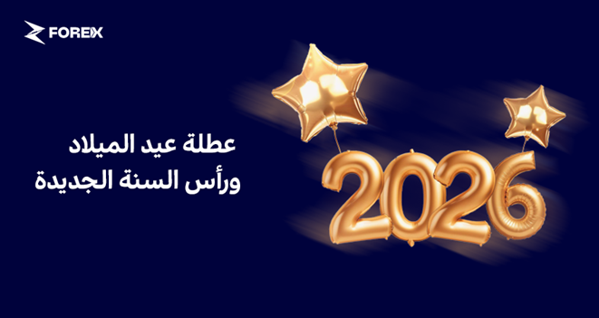 2026 عطلة عيد الميلاد ورأس السنة الجديدة