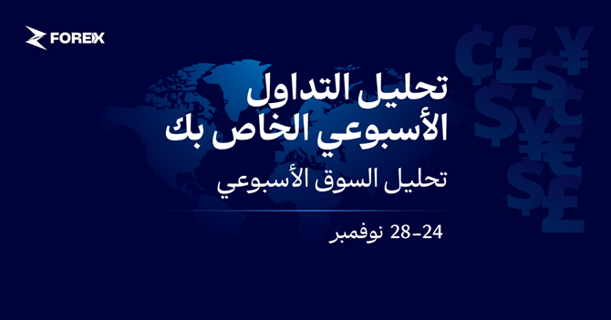 الأسواق تكتسب زخماً بفضل انخفاض العائدات (24-28 نوفمبر)