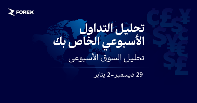 المعادن القياسية وإشارات البنوك المركزية المتباينة (29 ديسمبر – 2 يناير)