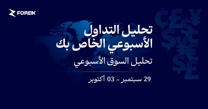 الذهب يحافظ على مستوى قياسي مرتفع مع قوة الفضة (29 سبتمبر - 3 أكتوبر)