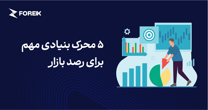 ۵ محرک بنیادی مهم برای رصد بازار 
