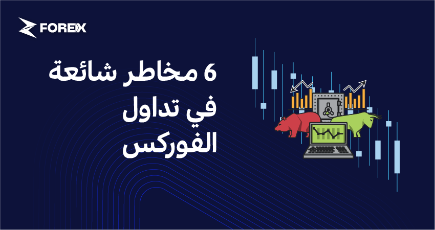 6 مخاطر شائعة في تداول الفوركس