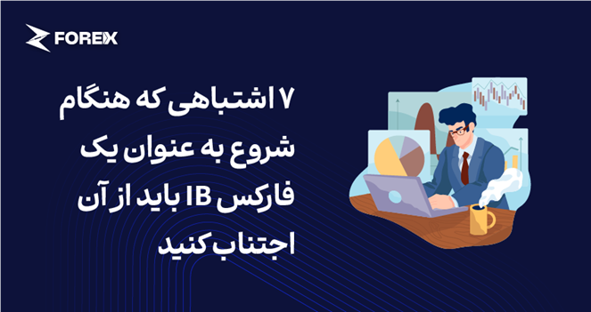 7 اشتباهی که هنگام شروع به عنوان یک فارکس IB باید از آن اجتناب کنید