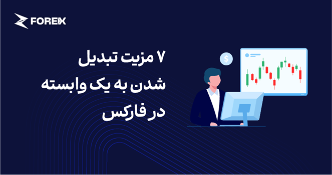 7 مزیت تبدیل شدن به یک وابسته در فارکس