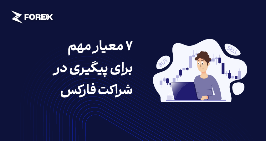 7 معیار مهم برای پیگیری در شراکت فارکس