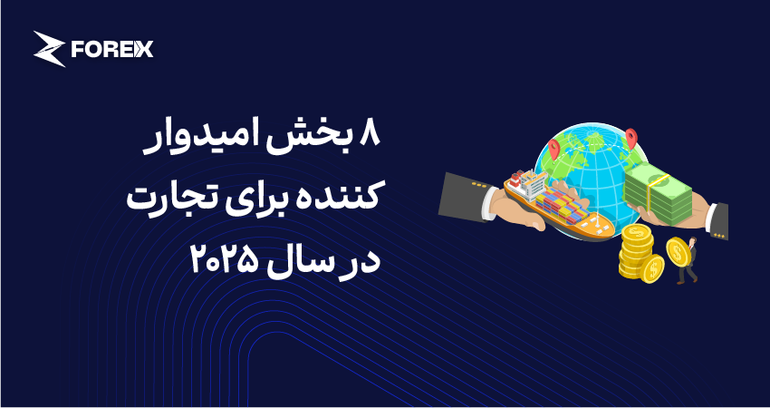 8 بخش امیدوار کننده برای تجارت در سال 2025