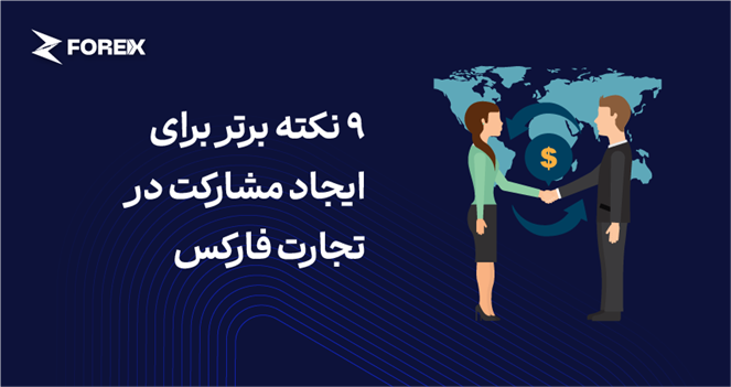 9 نکته برتر برای ایجاد مشارکت در تجارت فارکس