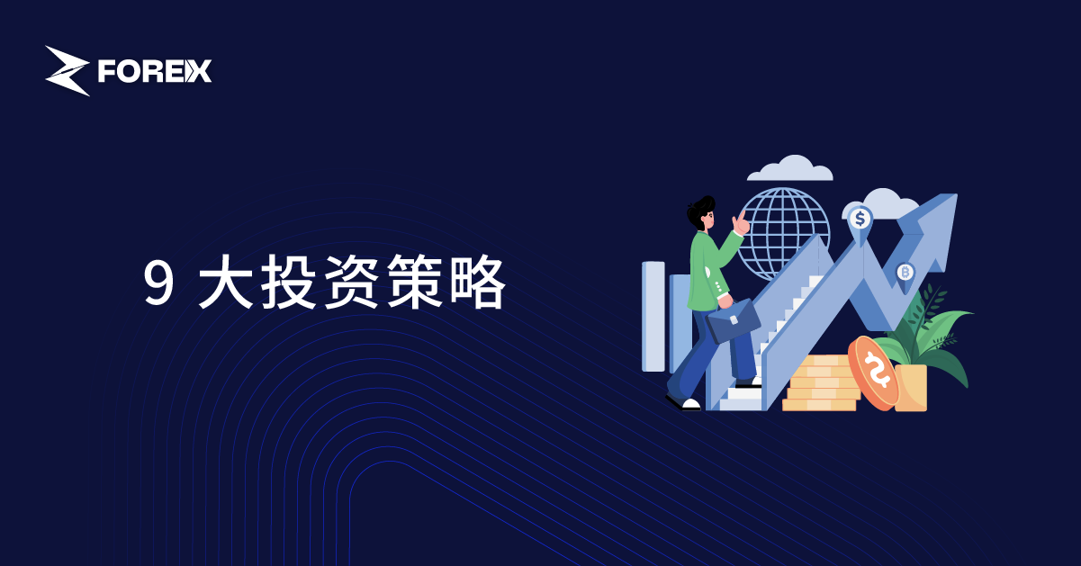 9 大投资策略
