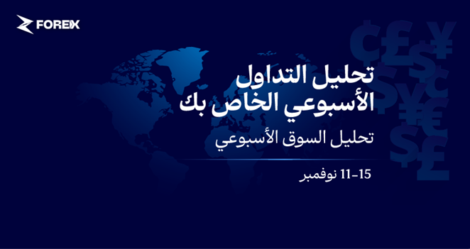 الدولار يرتفع مدعومًا بآمال الانتخابات، واليورو والإسترليني يضعف (11-15 نوفمبر)