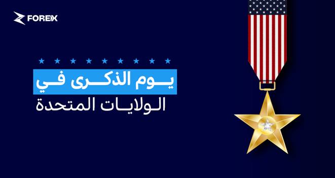ساعات التداول في الولايات المتحدة بمناسبة يوم الذكرى (25 مايو 2026)
