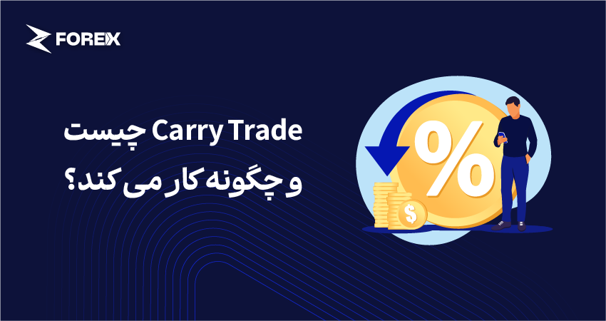 Carry Trade چیست و چگونه کار می کند؟