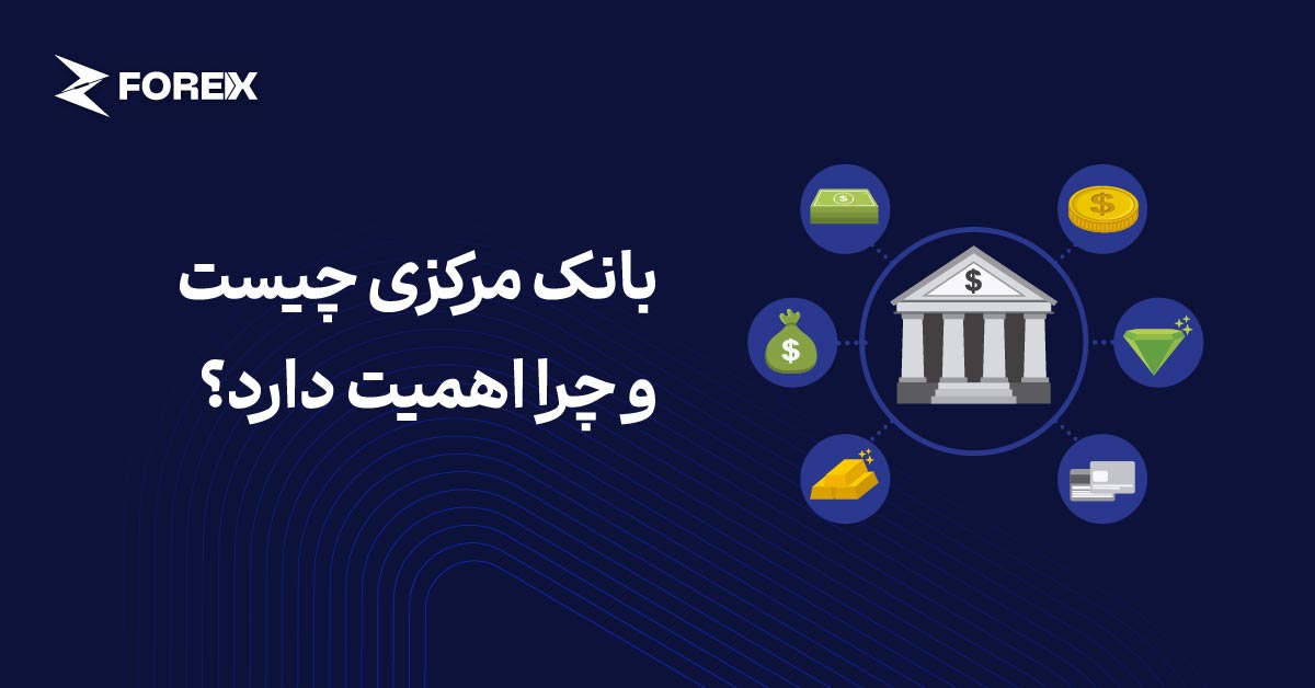 چرا وجود بانک های مرکزی ضرورت دارد؟