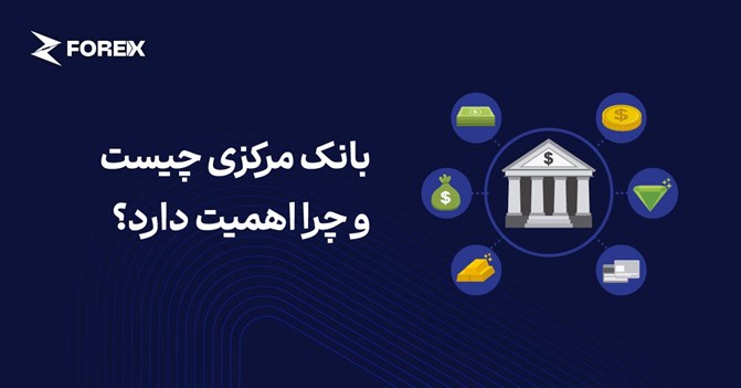 چرا وجود بانک های مرکزی ضرورت دارد؟