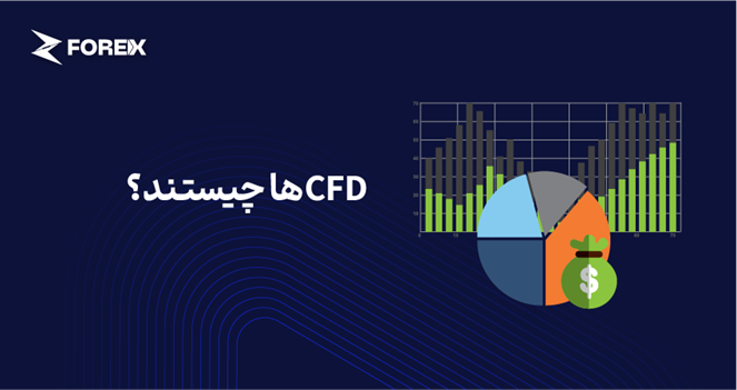 CFD ها چیست؟