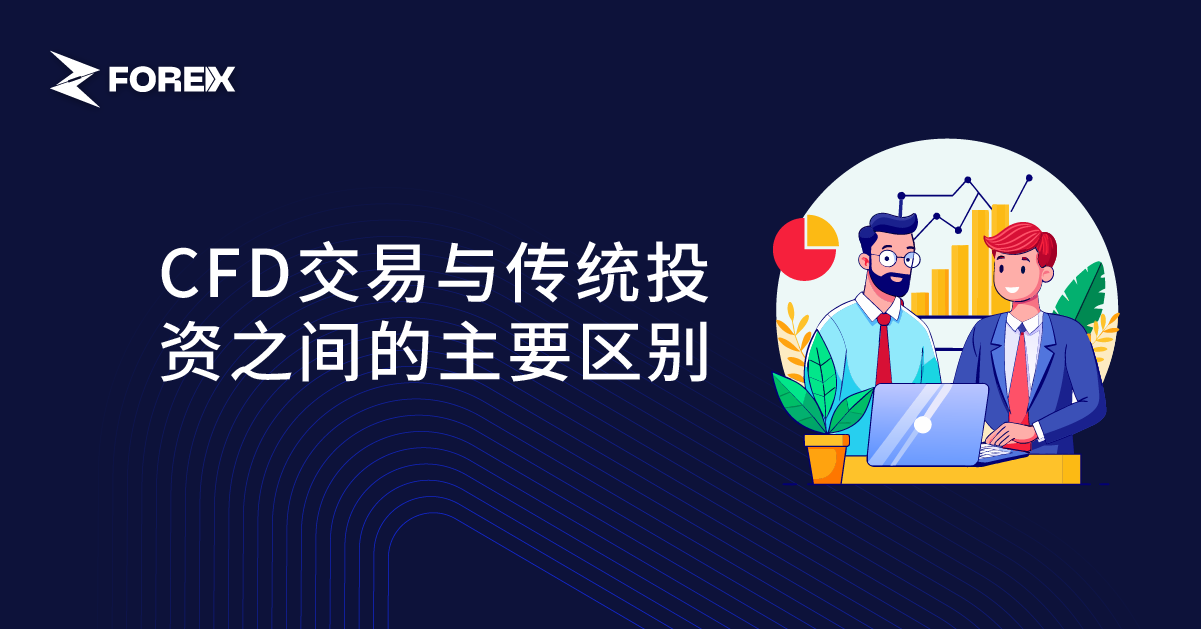 CFD交易与传统投资之间的主要区别