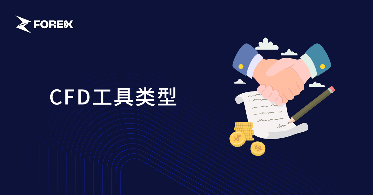CFD工具类型