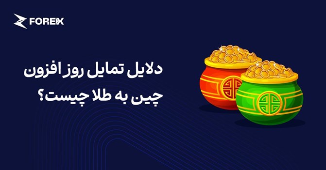 تمایل روزافزون چین به طلا