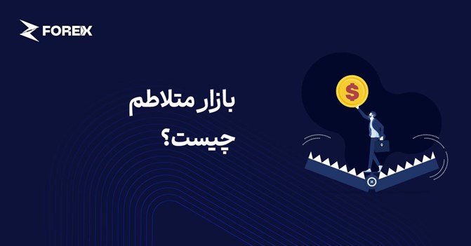 بازار متلاطم چیست و چگونه در آن معامله کنیم؟