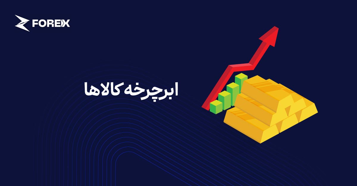 ابرچرخه کالاها در سال‌های ۲۰۲۶ و ۲۰۲۷