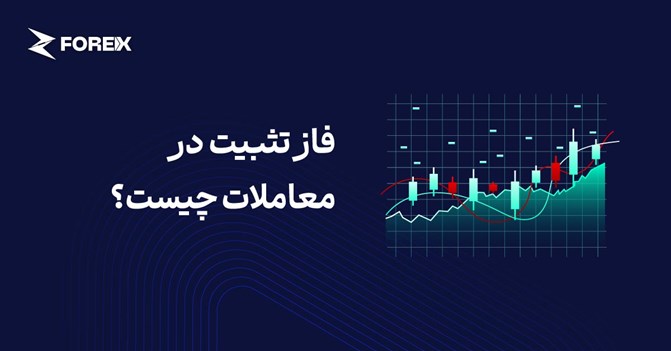 فاز تثبیت در معاملات چیست؟