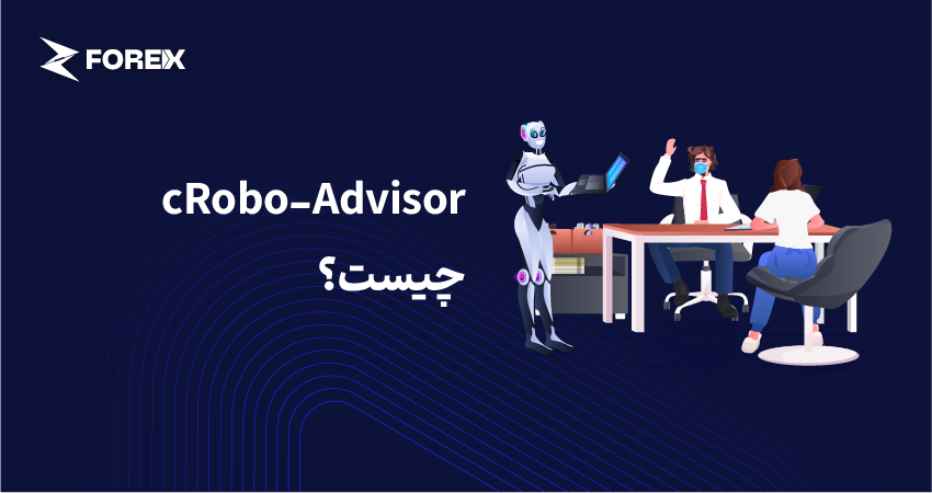 cRobo-Advisor چیست؟