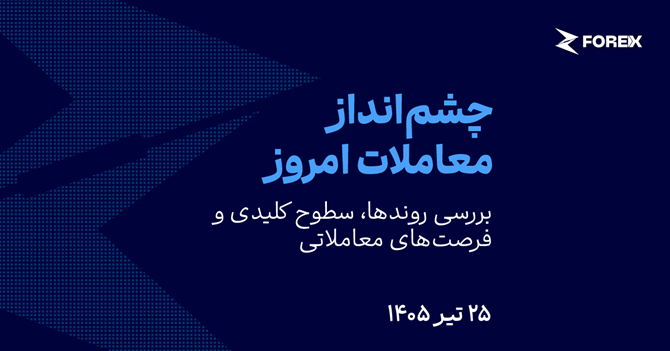 پایان هفته در سایه تنش‌ها (۱۴۰۵/۰۴/۲۶)