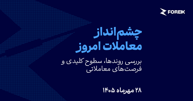 فشار افزایش قیمت نفت و نرخ بهره بر طلا و نقره (۱۴۰۵/۰۷/۲۸)