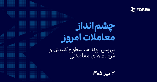 تشدید نگرانی‌ها از افزایش نرخ بهره (06.24.2026)