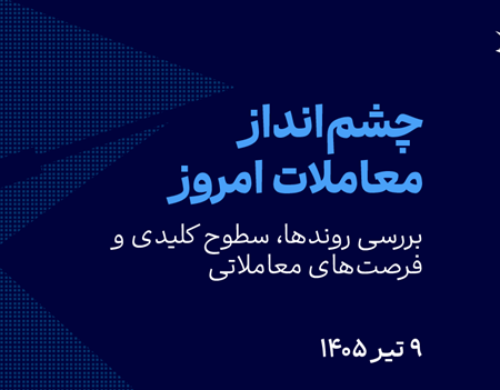 تمرکز بازارها بر بانک‌های مرکزی هم‌زمان با تداوم افت طلا (۹ تیر ۱۴۰۵)