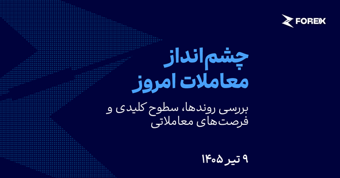 تمرکز بازارها بر بانک‌های مرکزی هم‌زمان با تداوم افت طلا (۹ تیر ۱۴۰۵)
