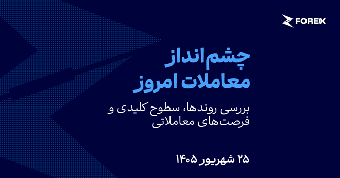 بازگشت طلا و نقره به مدار صعودی در آستانه تصمیم فدرال رزرو (۱۴۰۵/۰۶/۲۵)