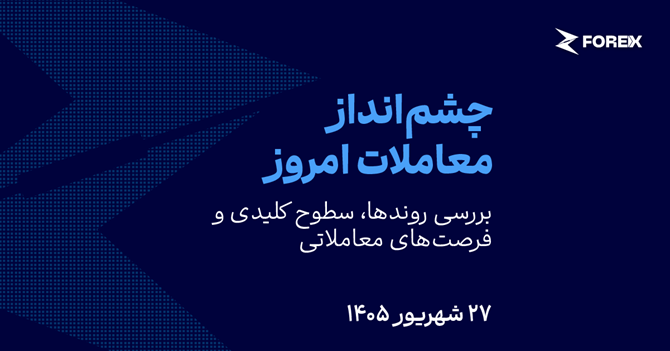 افزایش نرخ بهره فدرال رزرو، محرک اصلی بازارها (۱۴۰۵/۰۶/۲۷)