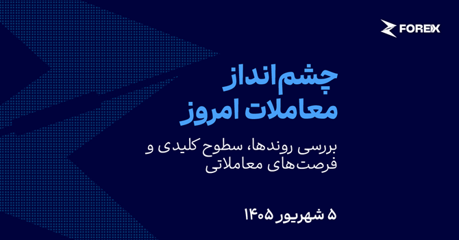 افزایش انتظارات برای انقباض پولی، محرک بازارها (۱۴۰۵/۰۶/۰۵)
