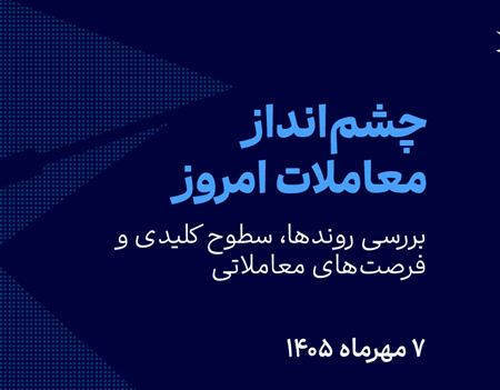 بازده بالای اوراق و فشار فدرال رزرو بر فلزات (۱۴۰۵/۰۷/۰۷)