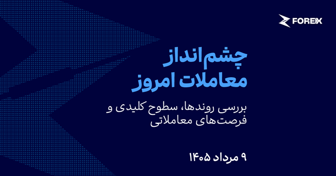 بانک‌های مرکزی در کانون توجه بازارها (۱۴۰۵/۰۵/۰۹)