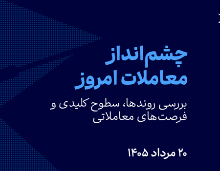 صعود فلزات گران‌بها در پی تحولات تنگه هرمز (۱۴۰۵/۰۵/۲۰)