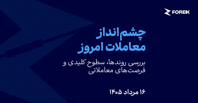 آمار اشتغال و نفت، محرک بازارها (۱۴۰۵/۰۵/۱۶)