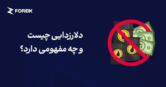 حذف وابستگی به دلار: آیا دوران پترودلار رو به  پایان است؟