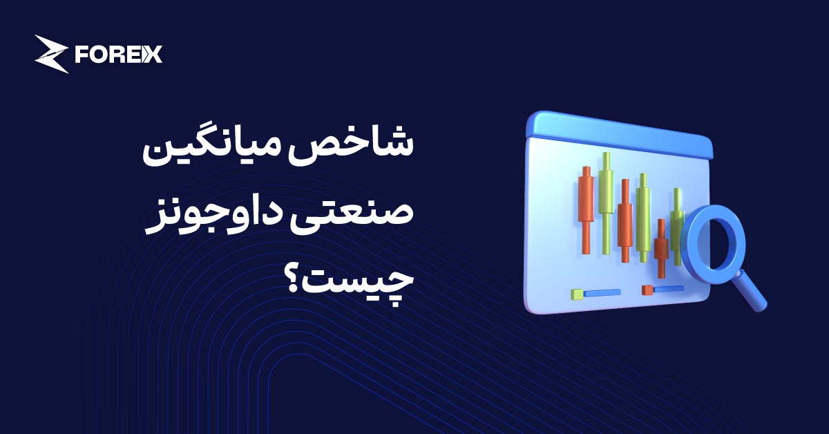 شاخص میانگین صنعتی داوجونز چیست؟