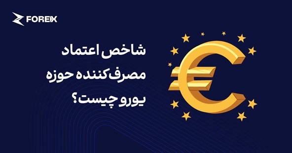 شاخص اعتماد مصرف‌کننده حوزه یورو؛ مفاهیم و نحوه تحلیل